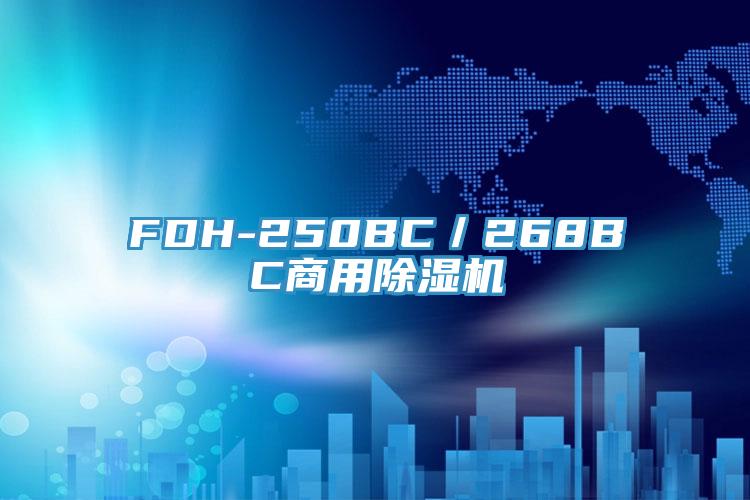 FDH-250BC／268BC商用除湿机