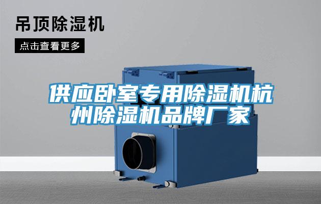 供应卧室专用除湿机杭州除湿机品牌厂家