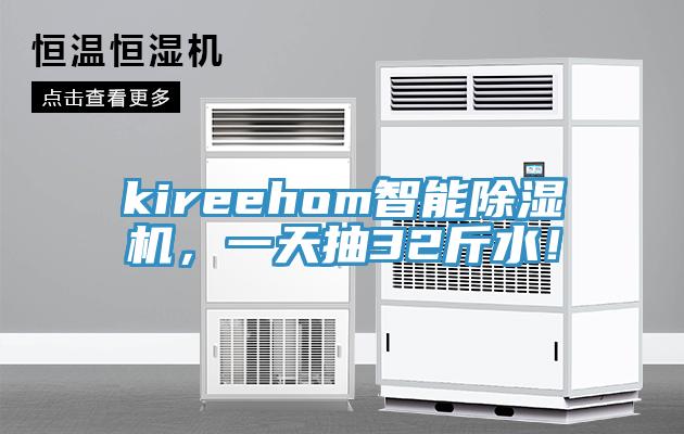kireehom智能除湿机，一天抽32斤水！