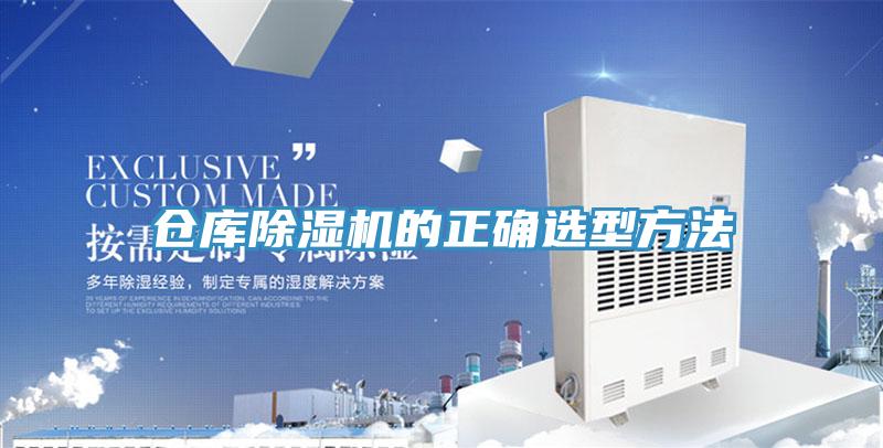 仓库除湿机的正确选型方法