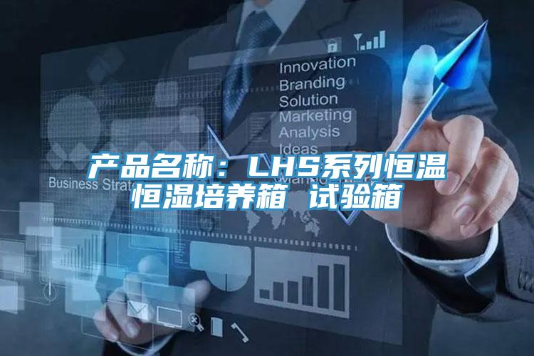 产品名称：LHS系列恒温恒湿培养箱 试验箱