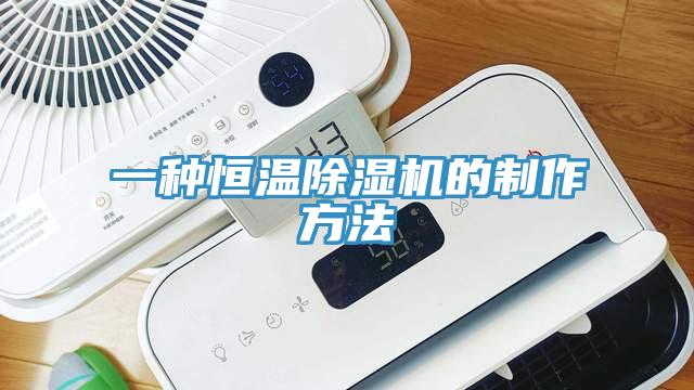 一种恒温除湿机的制作方法
