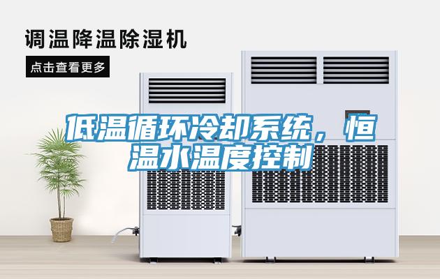 低温循环冷却系统，恒温水温度控制