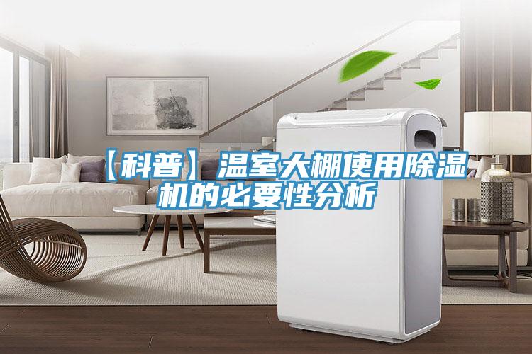 【科普】温室大棚使用除湿机的必要性分析