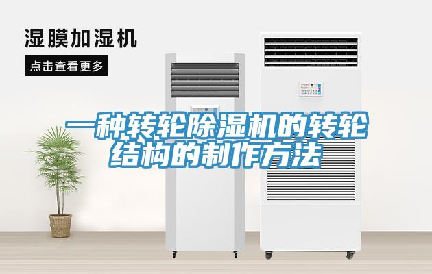 一种转轮除湿机的转轮结构的制作方法