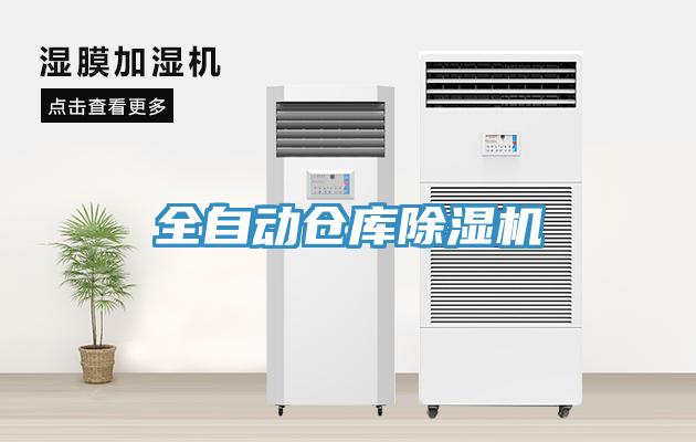 全自动仓库除湿机