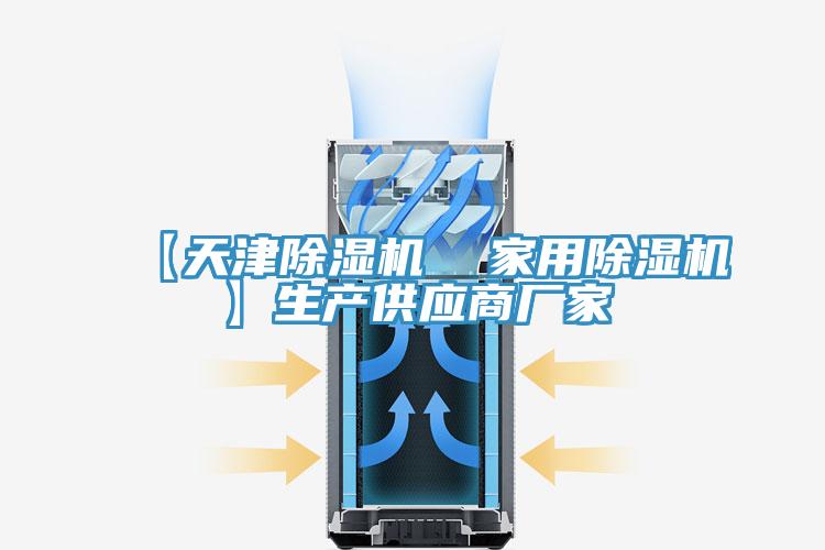 【天津除湿机  家用除湿机】生产供应商厂家