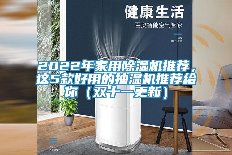 2022年家用除湿机推荐，这5款好用的抽湿机推荐给你（双十一更新）