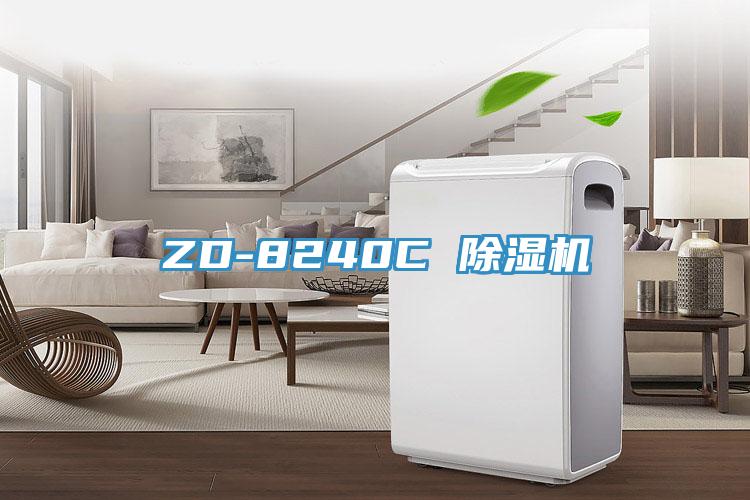 ZD-8240C 除湿机