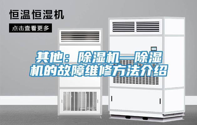 其他：除湿机—除湿机的故障维修方法介绍