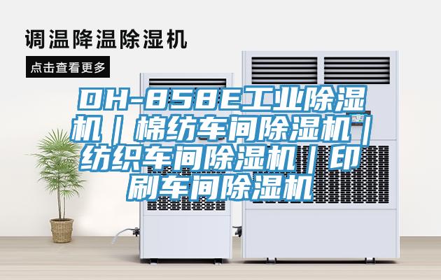 DH-858E工业除湿机｜棉纺车间除湿机｜纺织车间除湿机｜印刷车间除湿机