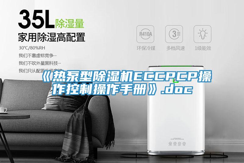 《热泵型除湿机ECCPCP操作控制操作手册》.doc