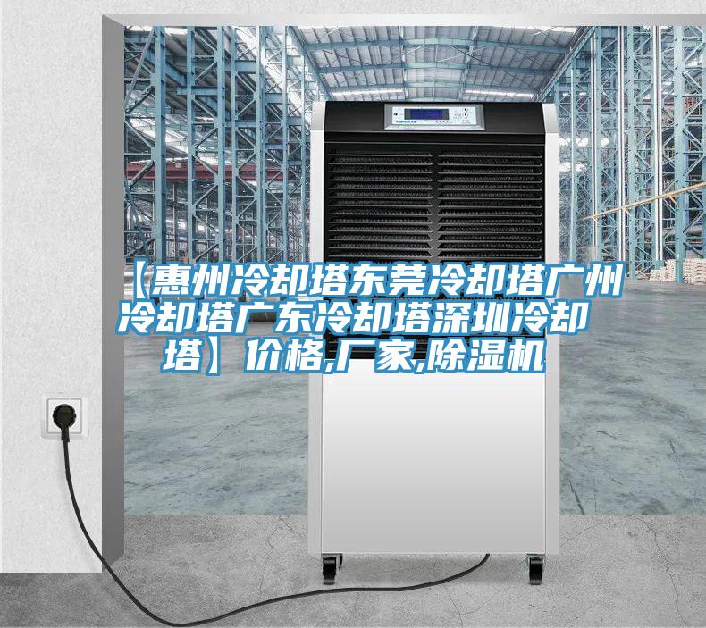 【惠州冷却塔东莞冷却塔广州冷却塔广东冷却塔深圳冷却塔】价格,厂家,除湿机