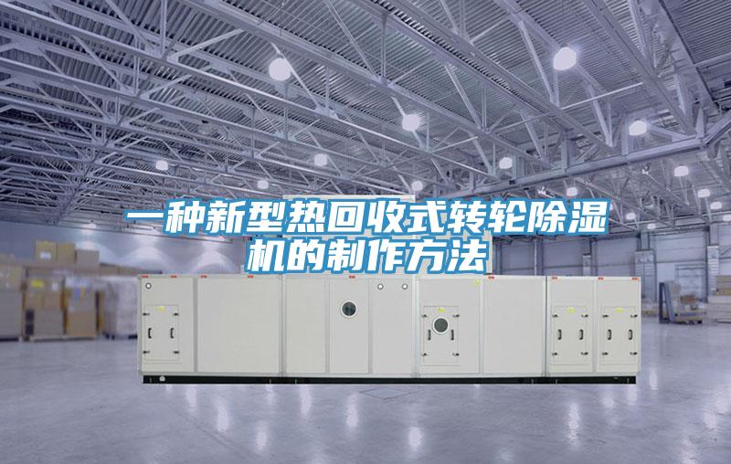 一种新型热回收式转轮除湿机的制作方法