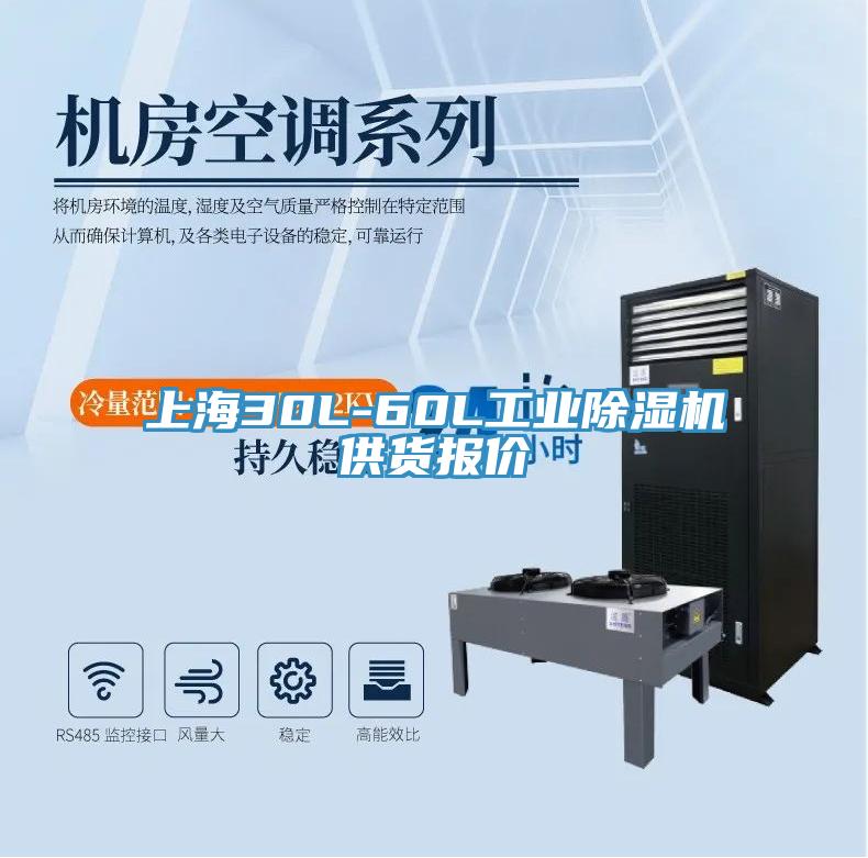 上海30L-60L工业除湿机供货报价