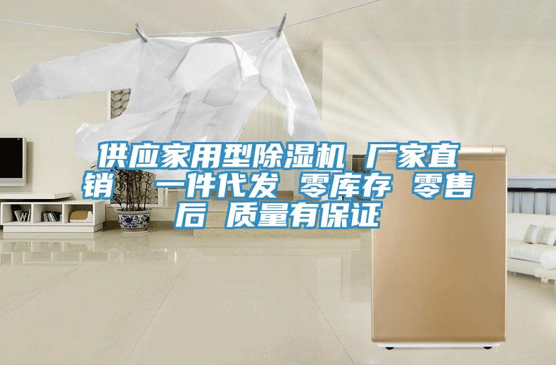 供应家用型除湿机 厂家直销  一件代发 零库存 零售后 质量有保证