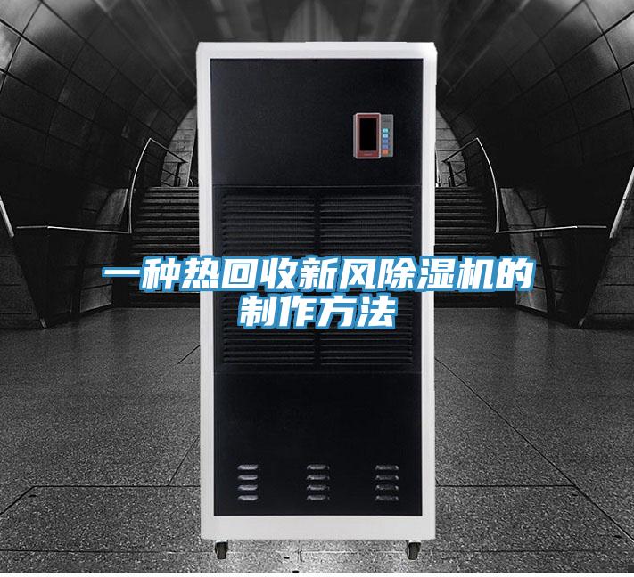 一种热回收新风除湿机的制作方法