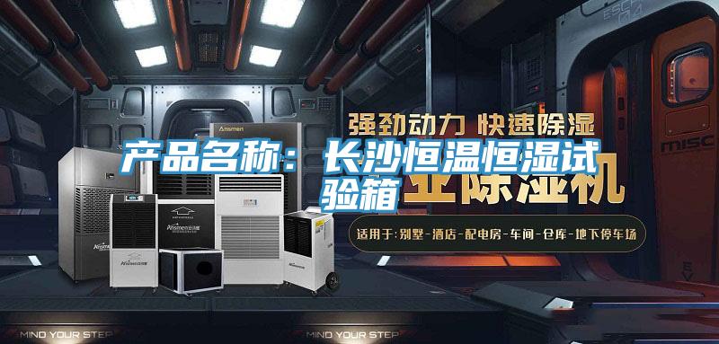 产品名称：长沙恒温恒湿试验箱