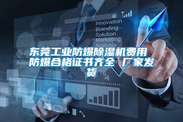 东莞工业防爆除湿机费用 防爆合格证书齐全 厂家发货