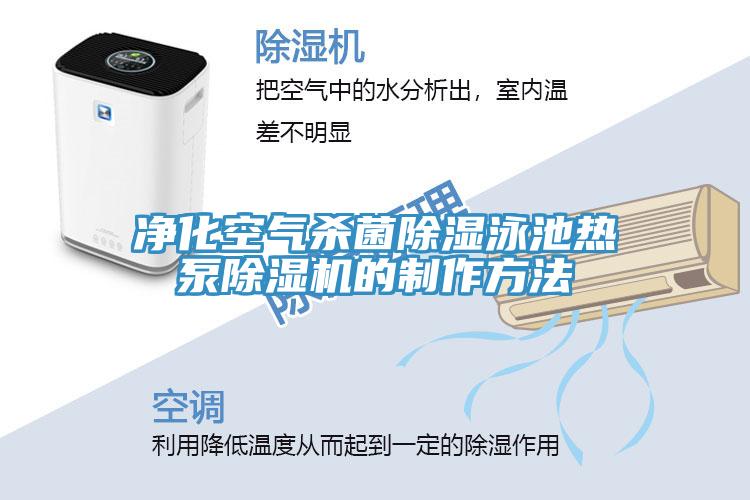 净化空气杀菌除湿泳池热泵除湿机的制作方法