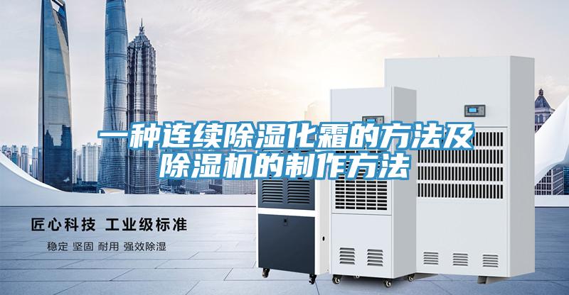 一种连续除湿化霜的方法及除湿机的制作方法