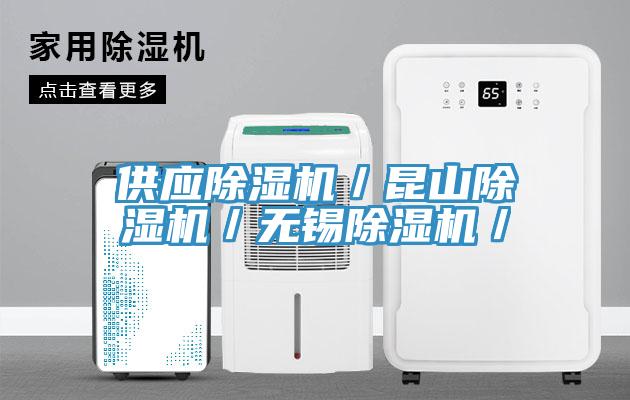供应除湿机／昆山除湿机／无锡除湿机／
