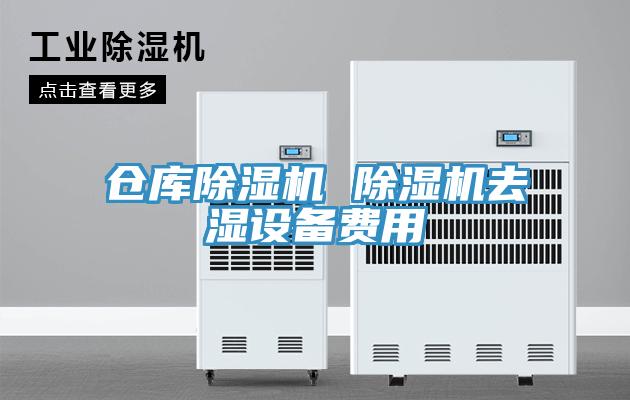 仓库除湿机 除湿机去湿设备费用