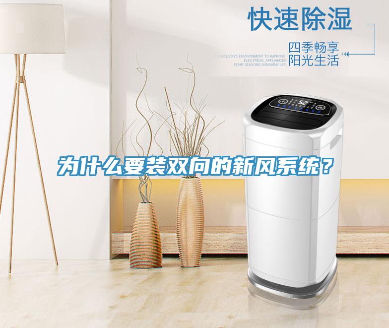 为什么要装双向的新风系统？