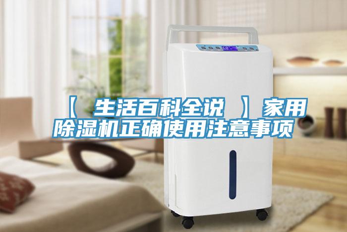 【 生活百科全说 】家用除湿机正确使用注意事项