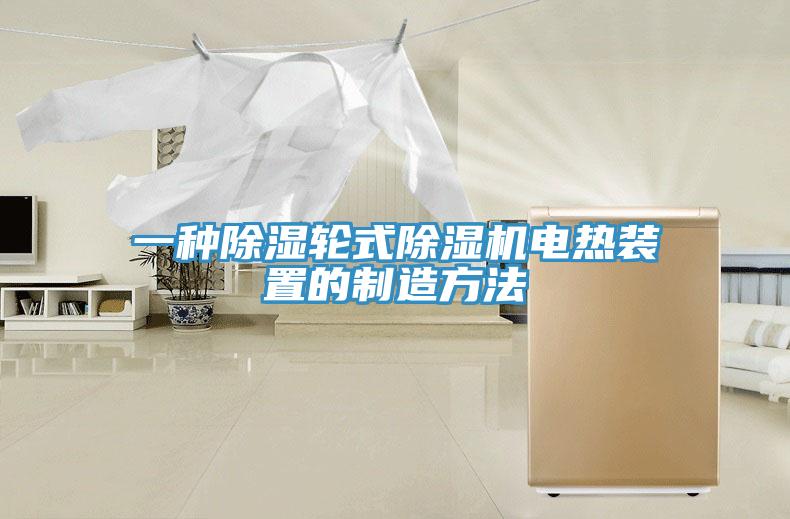 一种除湿轮式除湿机电热装置的制造方法