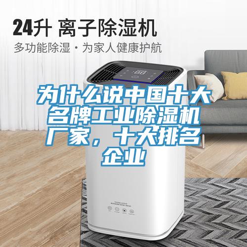 为什么说中国十大名牌工业除湿机厂家，十大排名企业
