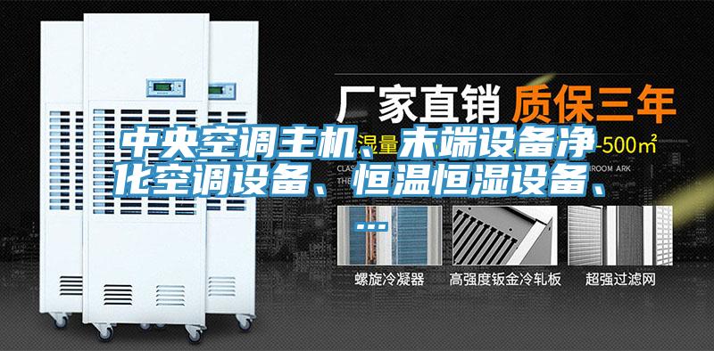 中央空调主机、末端设备净化空调设备、恒温恒湿设备、 ...