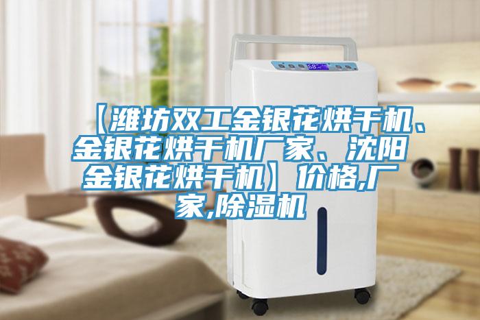 【潍坊双工金银花烘干机、金银花烘干机厂家、沈阳金银花烘干机】价格,厂家,除湿机