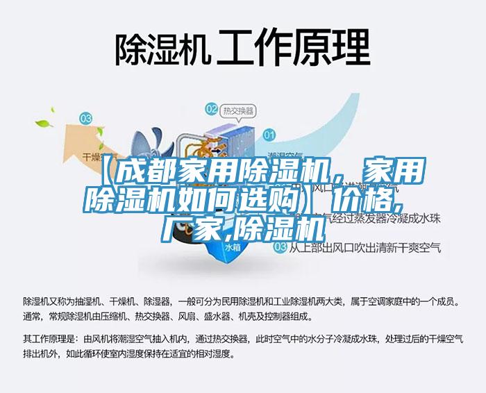 【成都家用除湿机，家用除湿机如何选购】价格,厂家,除湿机