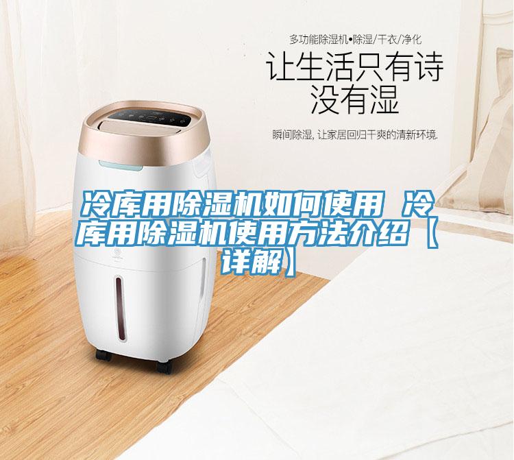 冷库用除湿机如何使用 冷库用除湿机使用方法介绍【详解】