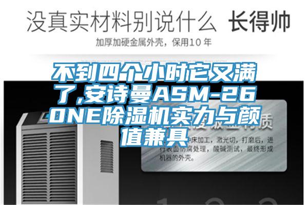 不到四个小时它又满了,安诗曼ASM-260NE除湿机实力与颜值兼具