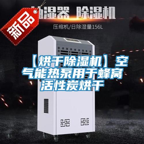 【烘干除湿机】空气能热泵用于蜂窝活性炭烘干