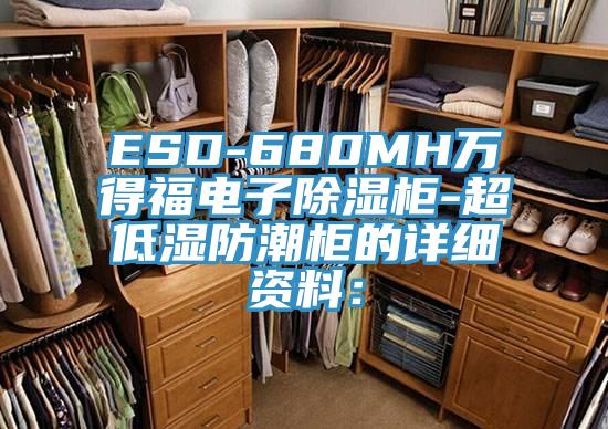 ESD-680MH万得福电子除湿柜-超低湿防潮柜的详细资料：