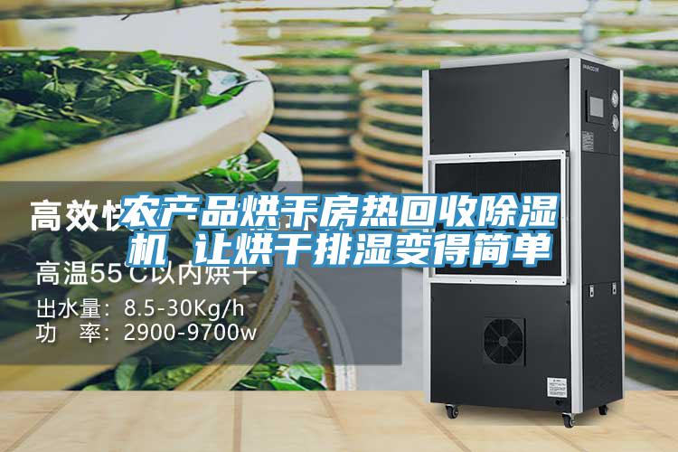 农产品烘干房热回收除湿机 让烘干排湿变得简单