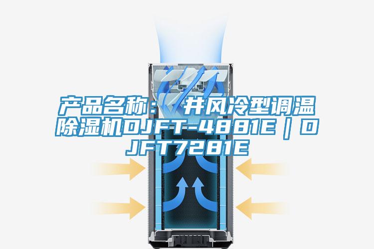 产品名称：東井风冷型调温除湿机DJFT-4881E｜DJFT7281E