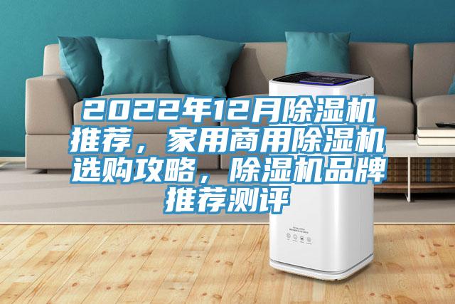 2022年12月除湿机推荐，家用商用除湿机选购攻略，除湿机品牌推荐测评