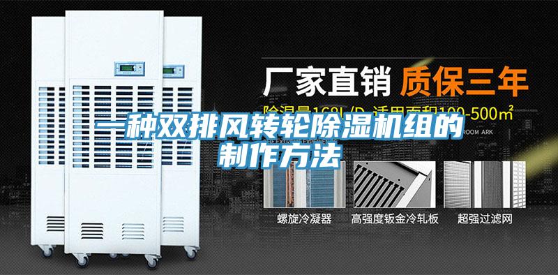 一种双排风转轮除湿机组的制作方法