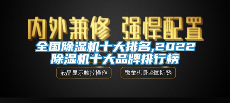 全国除湿机十大排名,2022除湿机十大品牌排行榜