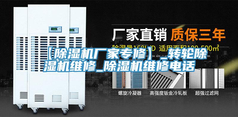 【除湿机厂家专修】_转轮除湿机维修_除湿机维修电话