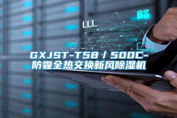 GXJST-T58／500C-防霾全热交换新风除湿机