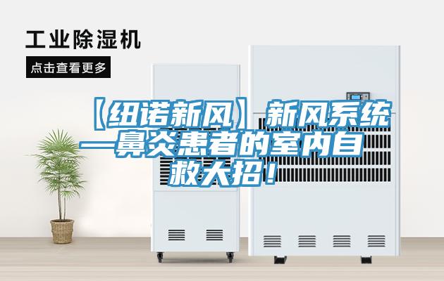 【纽诺新风】新风系统—鼻炎患者的室内自救大招！