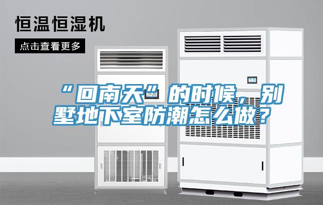 “回南天”的时候，别墅地下室防潮怎么做？