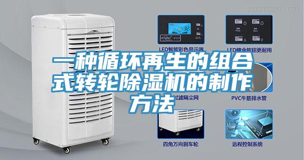 一种循环再生的组合式转轮除湿机的制作方法