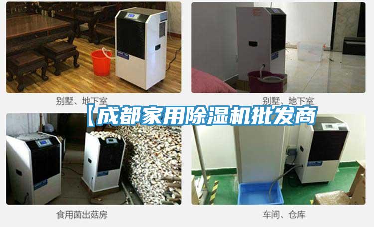 【成都家用除湿机批发商