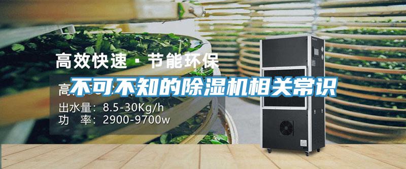 不可不知的除湿机相关常识